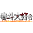 春斗大好き (YAZYU to HIMITSU to KOI)