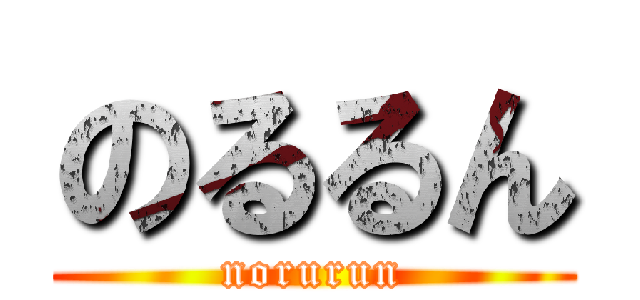 のるるん (norurun)