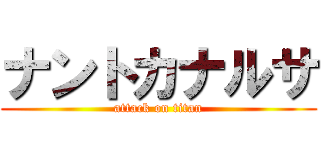 ナントカナルサ (attack on titan)