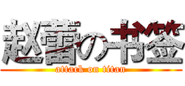 赵蕾の书签 (attack on titan)