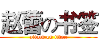 赵蕾の书签 (attack on titan)