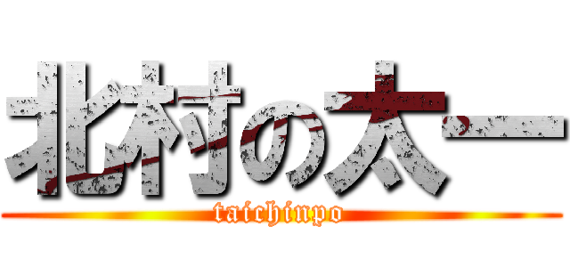 北村の太一 (taichinpo)