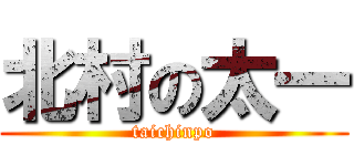北村の太一 (taichinpo)