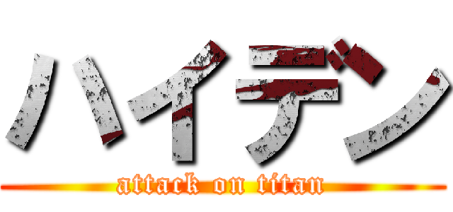 ハイデン (attack on titan)