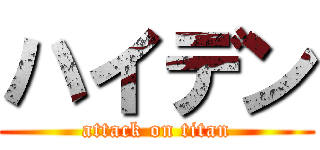 ハイデン (attack on titan)