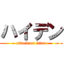 ハイデン (attack on titan)