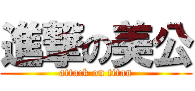 進撃の美公 (attack on titan)