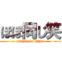 ほぼ同じ笑 (attack on titan)