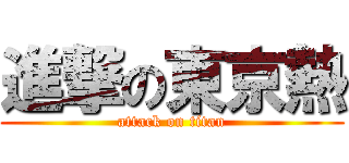 進撃の東京熱 (attack on titan)