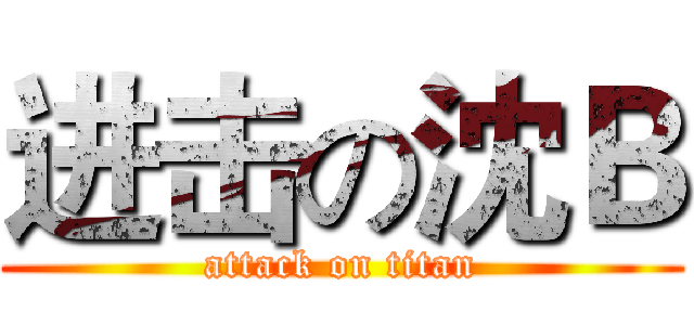 进击の沈Ｂ (attack on titan)