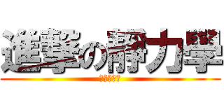 進撃の靜力學 (看都看不完)