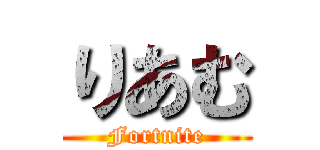 りあむ (Fortnite)