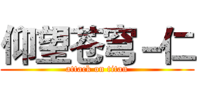 仰望苍穹－仁 (attack on titan)