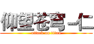 仰望苍穹－仁 (attack on titan)