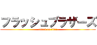 フラッシュブラザーズ (attack on titan)