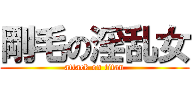 剛毛の淫乱女 (attack on titan)