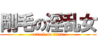 剛毛の淫乱女 (attack on titan)