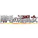 剛毛の淫乱女 (attack on titan)