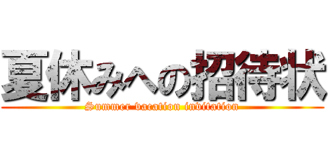 夏休みへの招待状 (Summer vacation invitation)