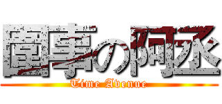 圍事の阿丞 (Time Avenue)