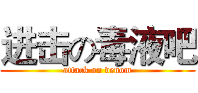 进击の毒液吧 (attack on venom)