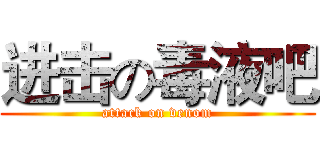 进击の毒液吧 (attack on venom)