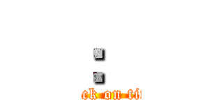 ： (attack on titan)