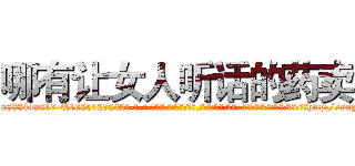 哪有让女人听话的药卖 (哪有让女人听话的药卖【电-话151x68344x817-Q1065427042元-吉-药-业】我们做的是长期生意,靠的是老客户长期支持 哪有让女人听话的药卖在发表了一篇http://sngk.net/tL95QE

参考消息网我们做的是长期生意,靠的是老客户长期支持也许我们早该意识到，就连鲍勃·霍斯金斯（金球奖戏剧类电影男主角 
)