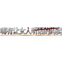 哪有让女人听话的药卖 (哪有让女人听话的药卖【电-话151x68344x817-Q1065427042元-吉-药-业】我们做的是长期生意,靠的是老客户长期支持 哪有让女人听话的药卖在发表了一篇http://sngk.net/tL95QE

参考消息网我们做的是长期生意,靠的是老客户长期支持也许我们早该意识到，就连鲍勃·霍斯金斯（金球奖戏剧类电影男主角 
)