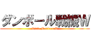 ダンボール戦機Ｗ (Little Battlers W)
