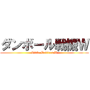 ダンボール戦機Ｗ (Little Battlers W)