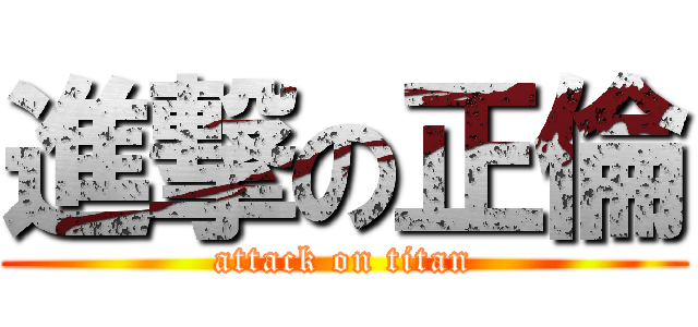 進撃の正倫 (attack on titan)