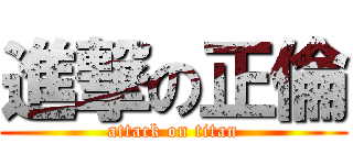 進撃の正倫 (attack on titan)