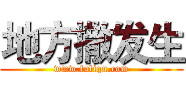 地方撒发生 (www.fuliqu.com)