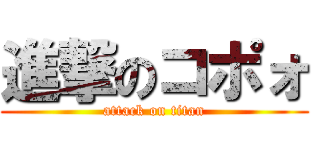 進撃のコポォ (attack on titan)
