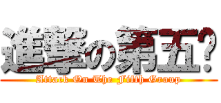 進撃の第五组 (Attack On The Fifth Group)
