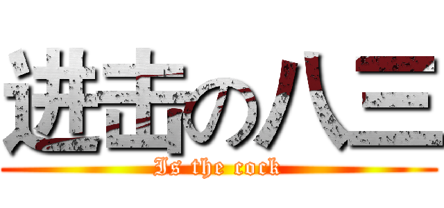 进击の八三 (Is the cock)