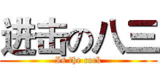 进击の八三 (Is the cock)