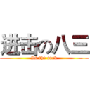 进击の八三 (Is the cock)