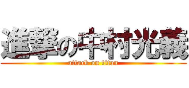 進撃の中村光義 (attack on titan)