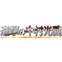 進撃の中村光義 (attack on titan)