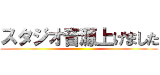 スタジオ音源上げました ()