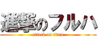 進撃のフルハ (attack on titan)