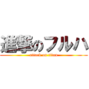 進撃のフルハ (attack on titan)