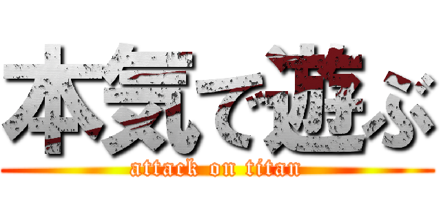 本気で遊ぶ (attack on titan)