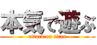 本気で遊ぶ (attack on titan)