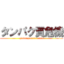 タンパク質危機 (global protein crisis)