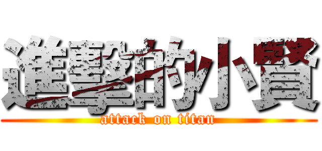 進擊的小賢 (attack on titan)