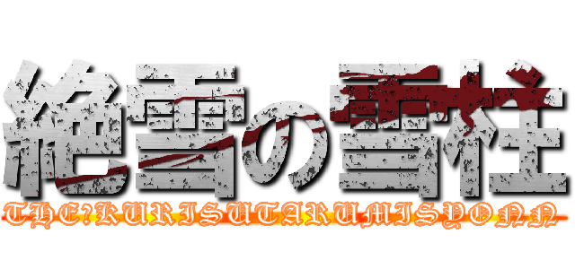 絶雪の雪柱 (THE　KURISUTARUMISYONN)