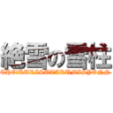 絶雪の雪柱 (THE　KURISUTARUMISYONN)